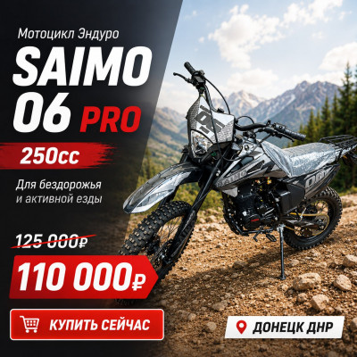 Мотоцикл Эндуро Saimo 06 PRO (250cс)