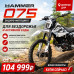 Мотоцикл Эндуро Hammer  075 (300cс)